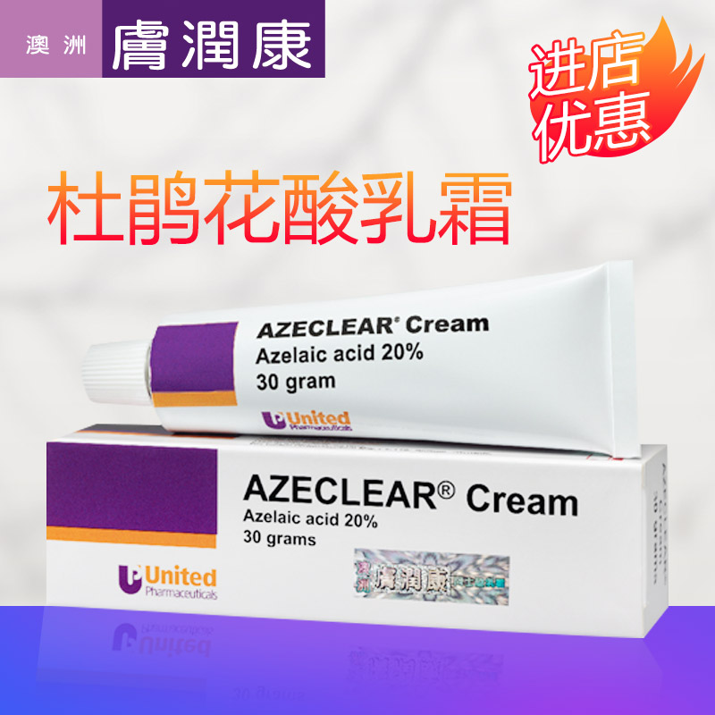 杜鹃花酸_澳洲肤润康正品杜鹃花酸壬二酸乳膏面霜抗痘去黑头亮肤减少