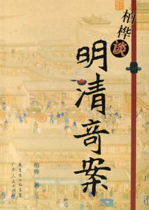 您正在搜索的关键词是 明清奇案 ,我们找到以下与 明清奇案 相关的