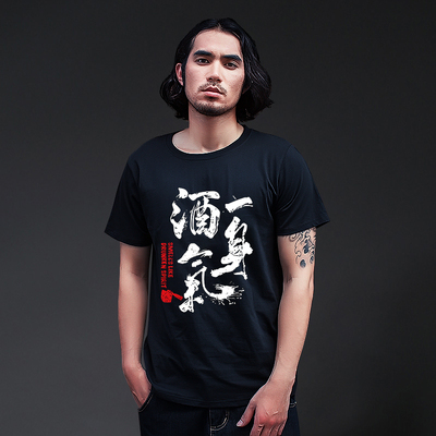【吉姆餐厅】一身酒气 李志短袖t恤男女创意文字纯棉宽松打底衫夏