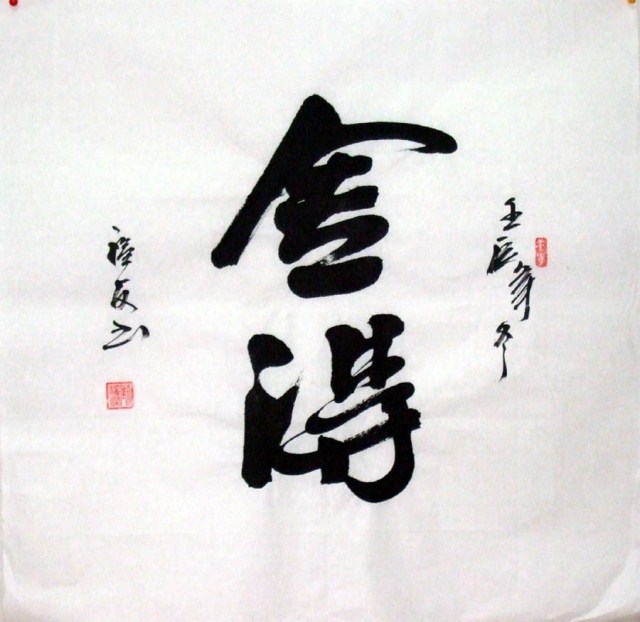 舍得办公室客厅装饰书法毛笔字字画作品手写真迹定制三尺条幅