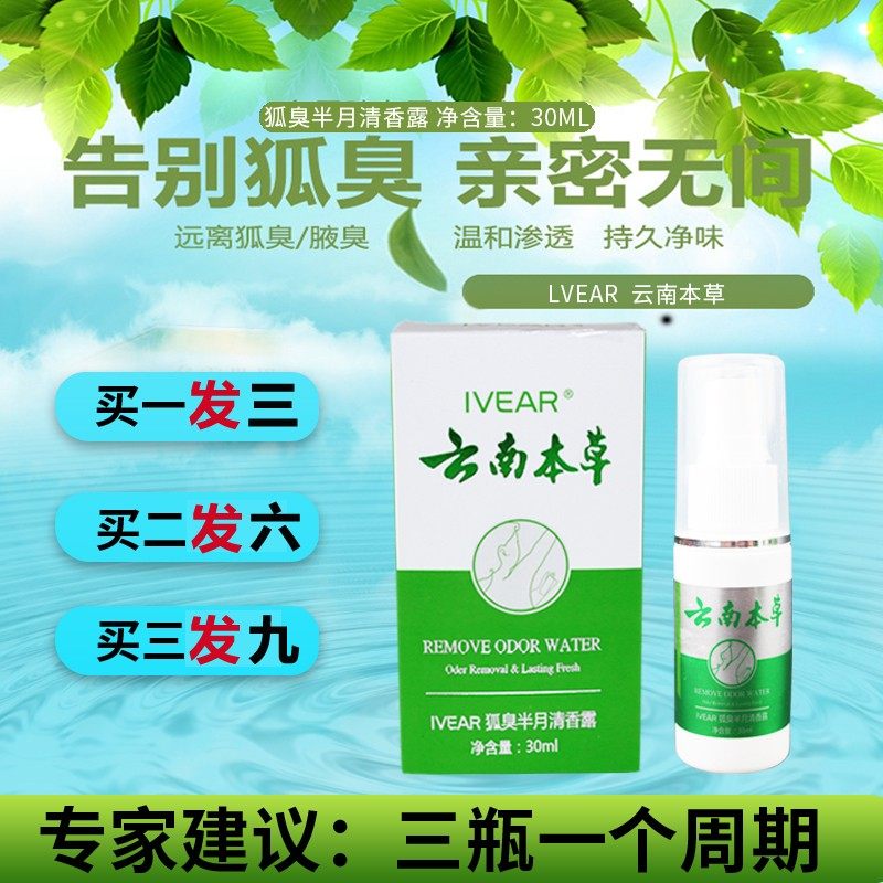 半月清_云南本草去狐臭腋臭根正品止汗香体露持久净味水半月清遗传男