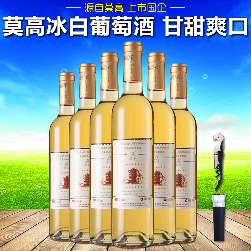 莫高_【整箱6瓶装】莫高冰酒冰葡萄酒冰白女士低度甜酒甜型红酒甜白