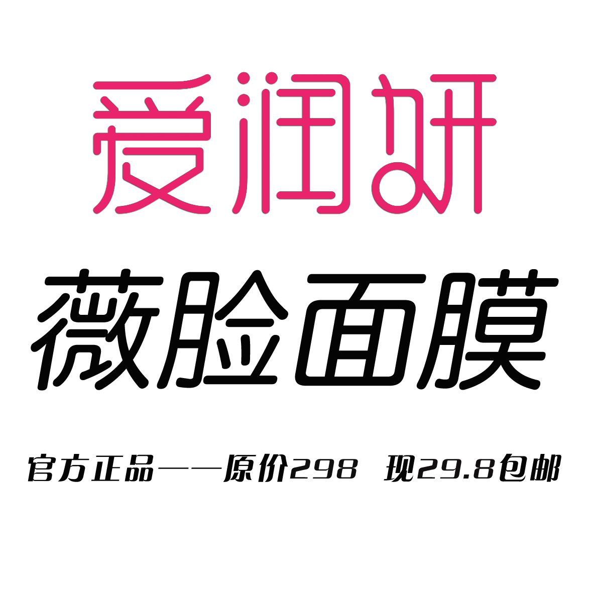 爱润妍化妆品玻尿酸v脸紧致挂耳贴滋润保湿提拉紧致补水面膜正品