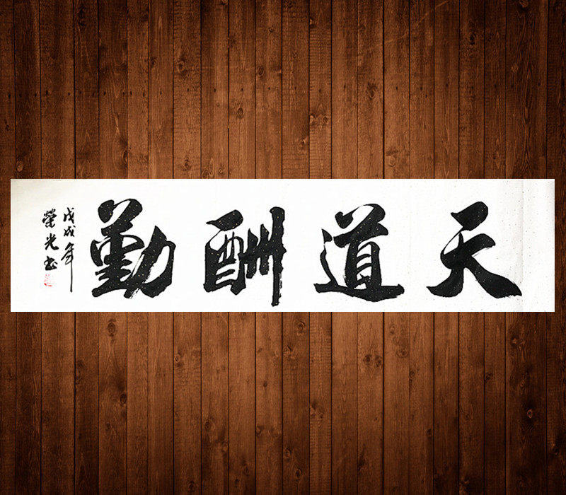 热销书法挂画_手写书法天道酬勤荣光真迹作品毛笔字四尺对开画心装饰