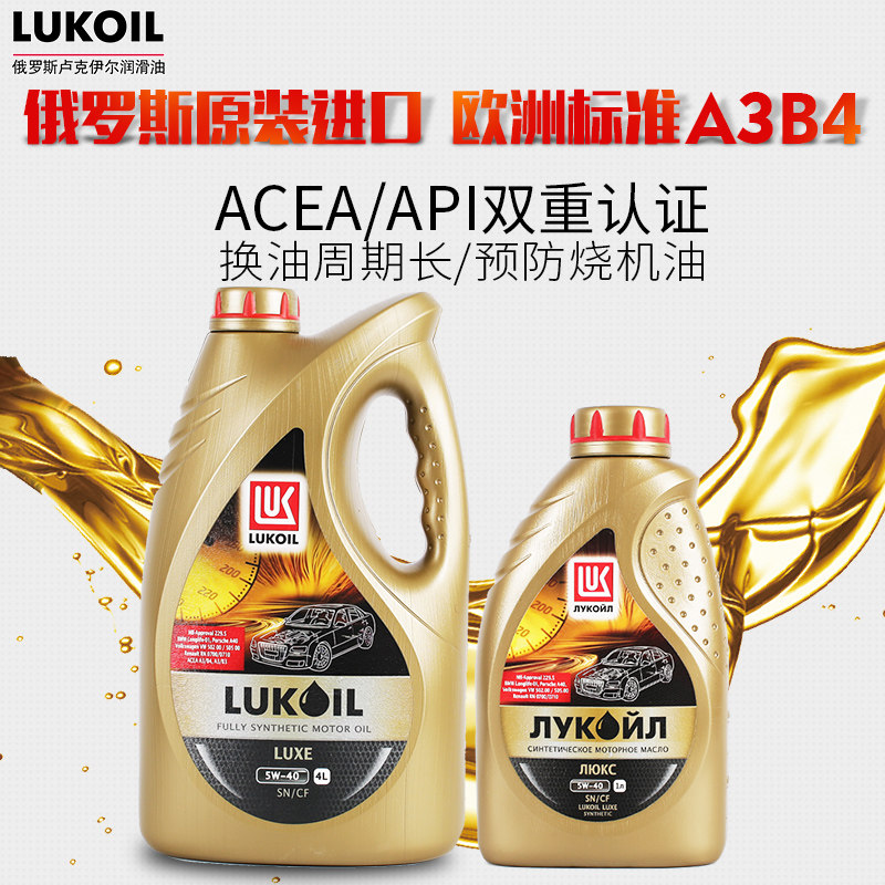 卢克伊尔俄罗斯原装 进口全合成汽油机油5w-40 4l 1l组合装 5升
