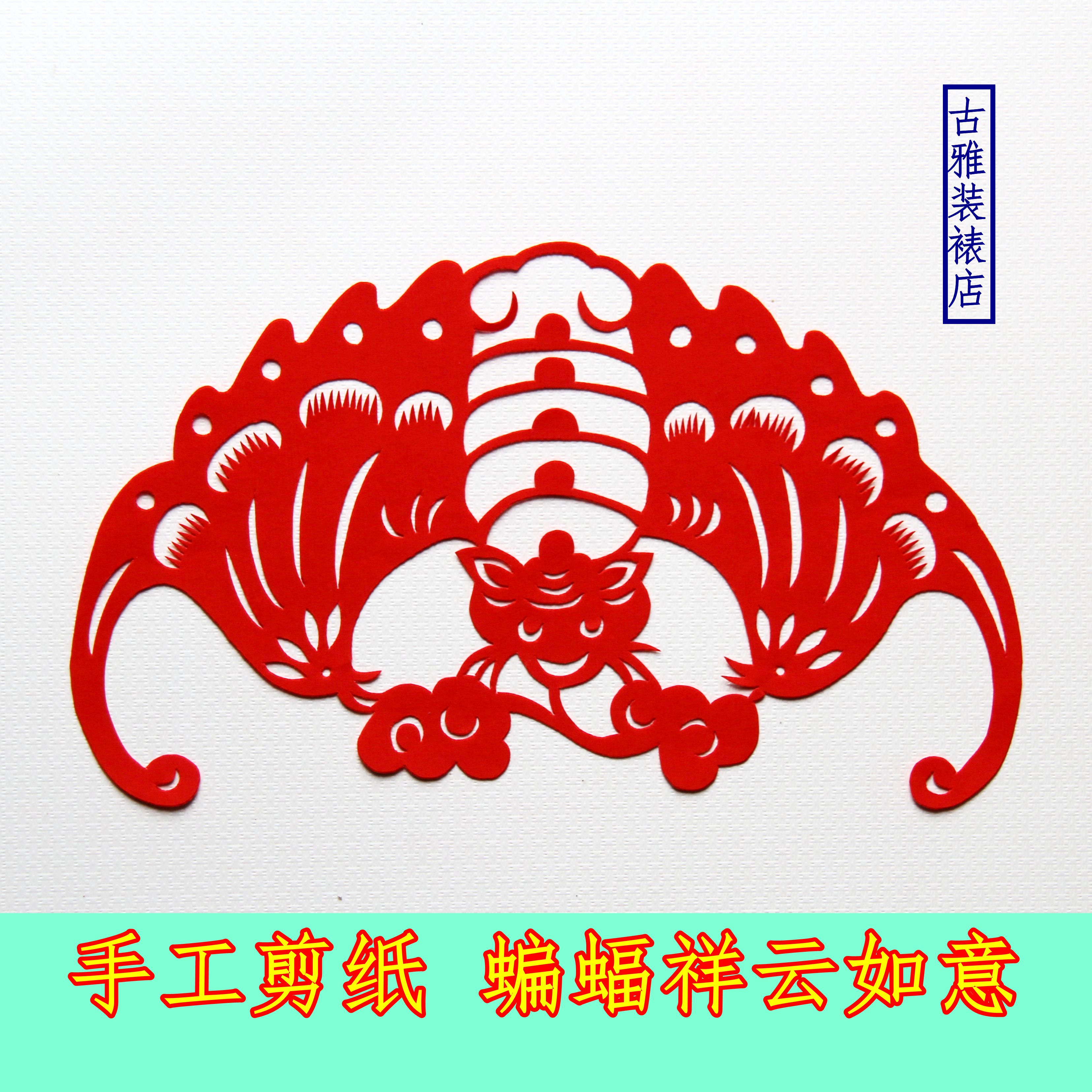 古雅手工剪纸蝙蝠祥云如意新年春节中国风传统窗花满包邮可定制图片