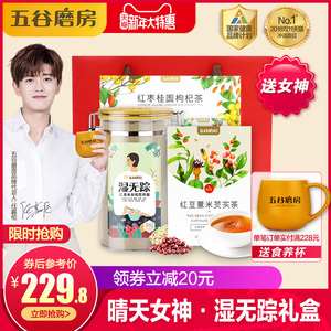 过年年货礼 五谷磨房晴天女神 湿无踪+红豆薏米茶+桂圆枸杞茶