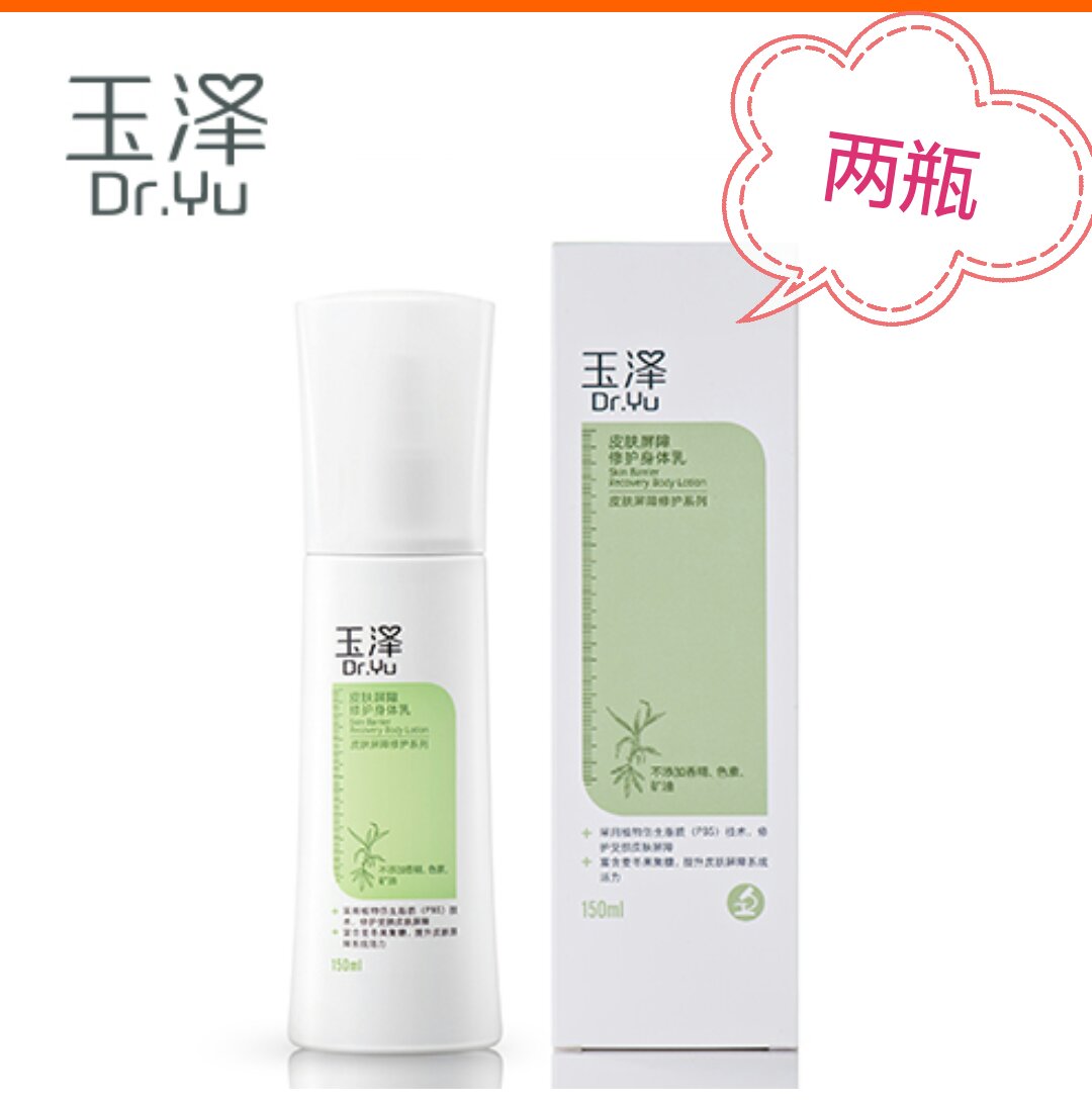 【特价】【爆款】玉泽皮肤屏障修护身体乳150ml专柜正品