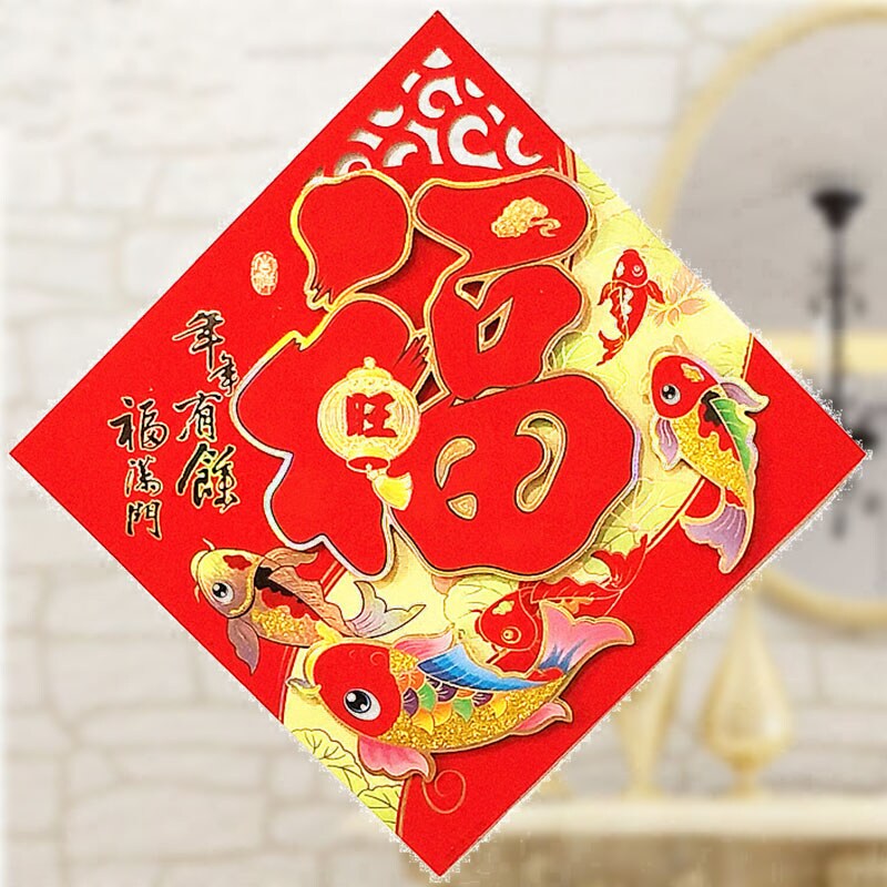 镂空植绒立体福字贴纸过年斗方门贴门幅狗年新年春节装饰贴画优惠券