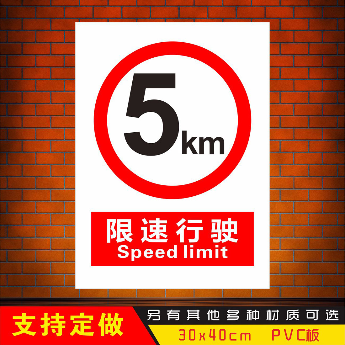 pvc板 亚克力板_限速行驶5km千米工厂验厂工地施工安全标志牌铝板pvc