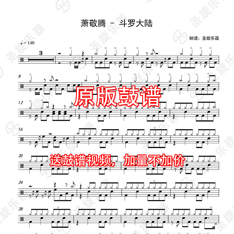 雅马哈架子鼓 初学者_萧敬腾 - 斗罗大陆架子鼓鼓谱优惠券