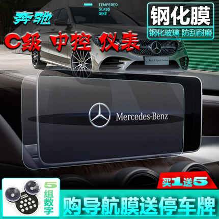 奔驰C级2019款 C260L运动版中控屏保护膜 新C级10.25寸导航钢化膜