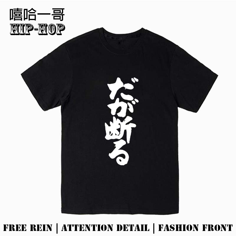 一折短袖男 学生 个性_但我拒绝jojo的奇妙冒险二次元个性文字t恤男女