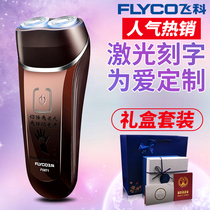飞科剃须刀网红抖音同款礼盒包装送男友生日礼物刮胡刀套装可刻字