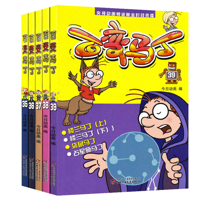 百变马丁漫画书35-39 套装5册 央视热播动画片故事书 小学生课外阅读