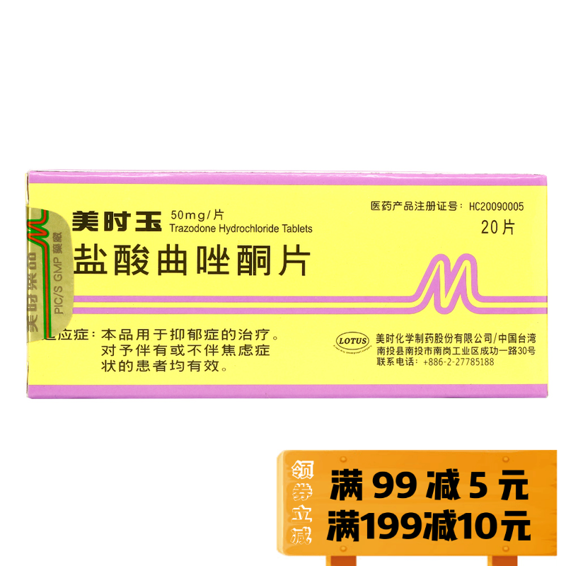 美抒玉 盐酸曲唑酮片 50mg*20片/盒