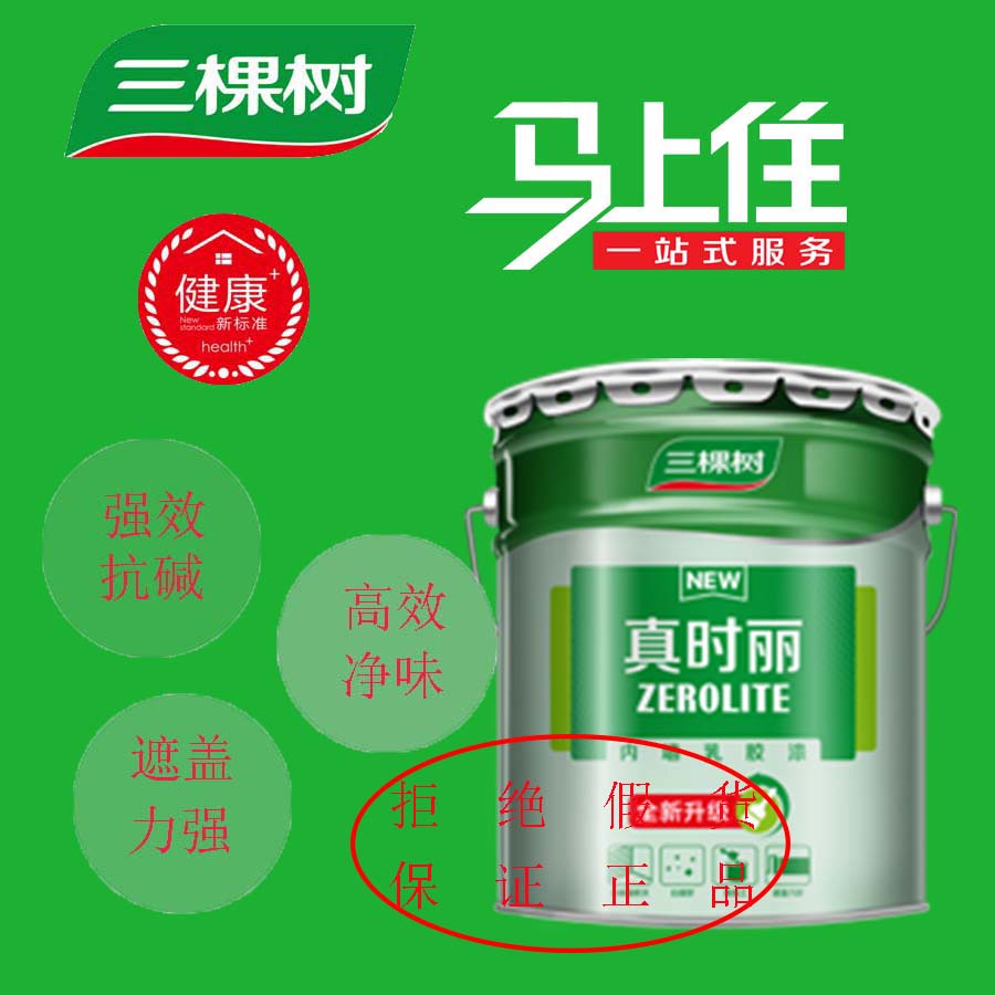 特价三棵树乳胶漆