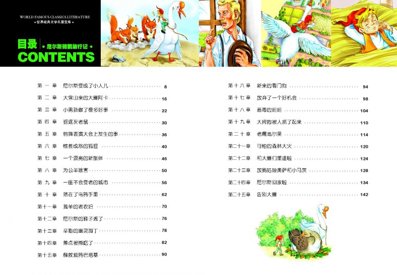 正版包邮 尼尔斯骑鹅旅行记(彩图注音版)/世界经典文学名著宝库骑鹅