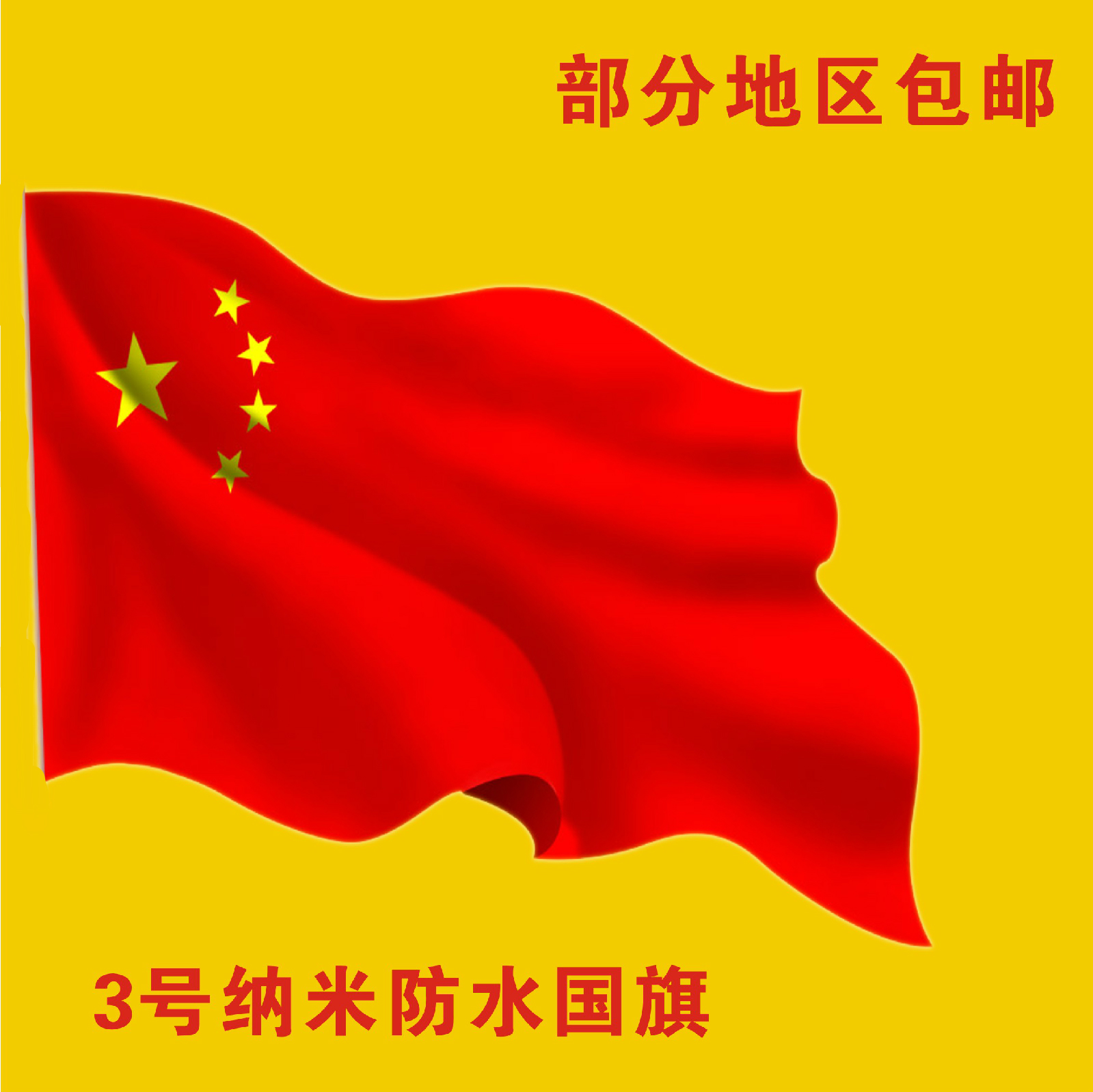 3号国旗图片