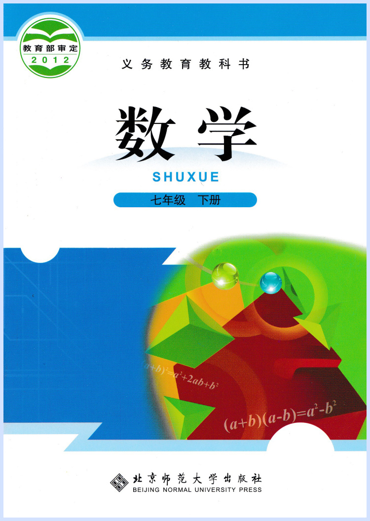 现货包邮2018北师大版初中课本初一初中7年级七年级下册数学课本教材