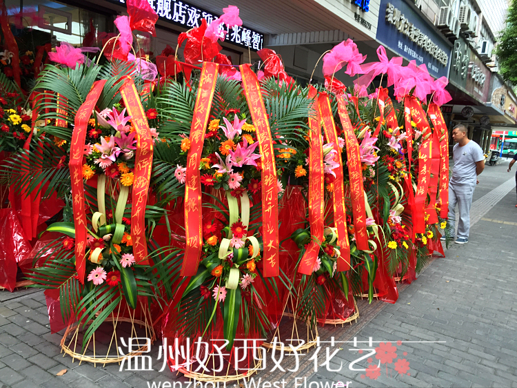 温州鲜花店/开业花篮/乔迁庆典 商务鲜花 开张花篮速递 同城包邮