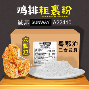 22410诚邦裹粉10kg 炸鸡排裹粉大颗粒粗粉粗裹粉正新鸡排裹粉批发