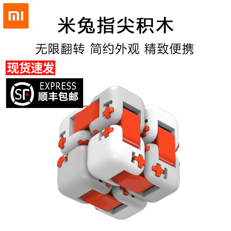 小米 米兔指尖积木益智拼装玩具无限魔方办公室减压成人儿童玩具