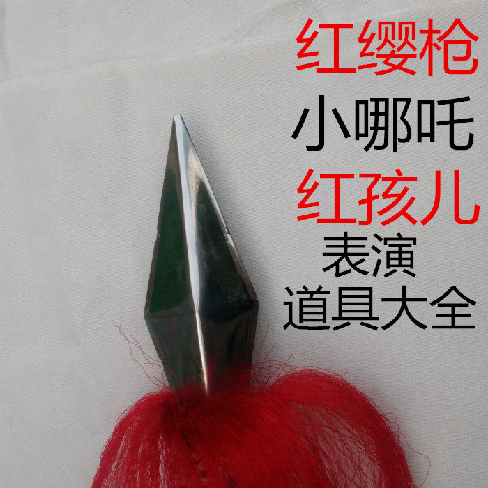 儿童表演服装道具小哪吒红缨枪红孩儿火焰枪小学生武术长矛不锈钢