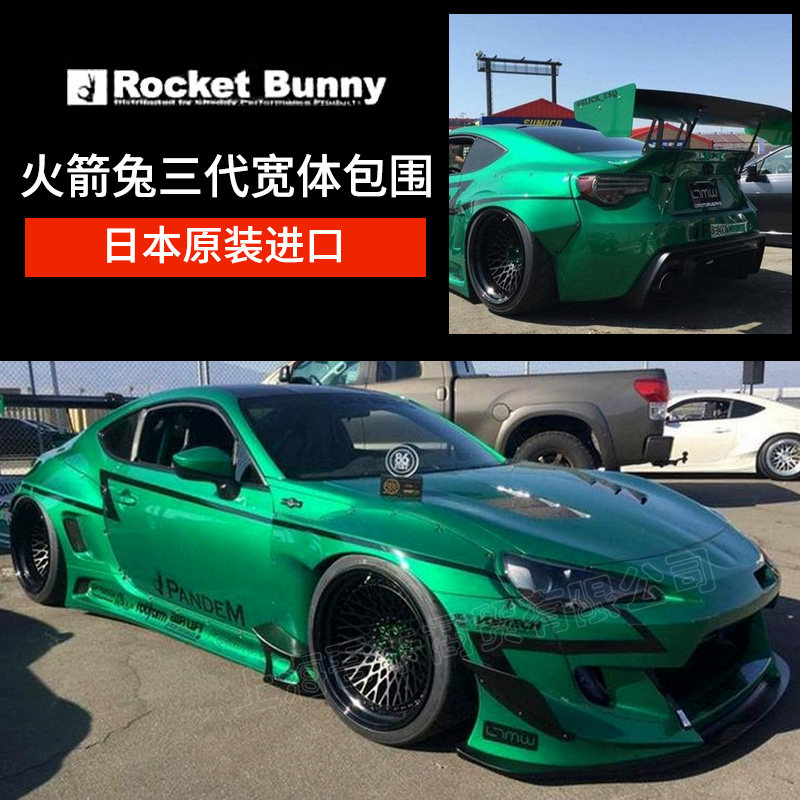 rocket bunny ver3 适用于丰田86/brz 火箭兔三代宽体包围日本进