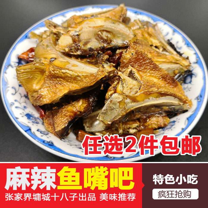 辣鱼 湖南 特产 口水鱼_张家界墉城十八子鱼嘴巴