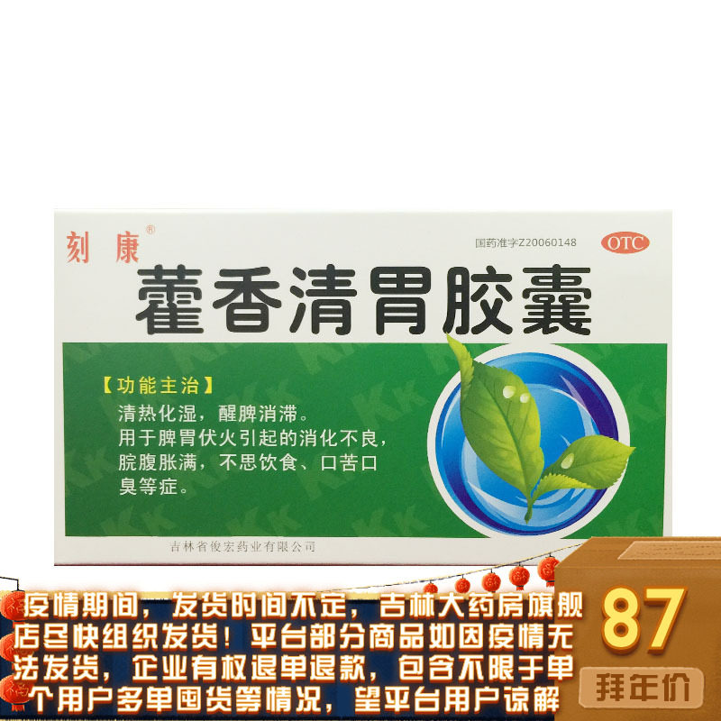 芮康 藿香清胃胶囊俊宏39粒消化不良脘腹胀满不思饮食