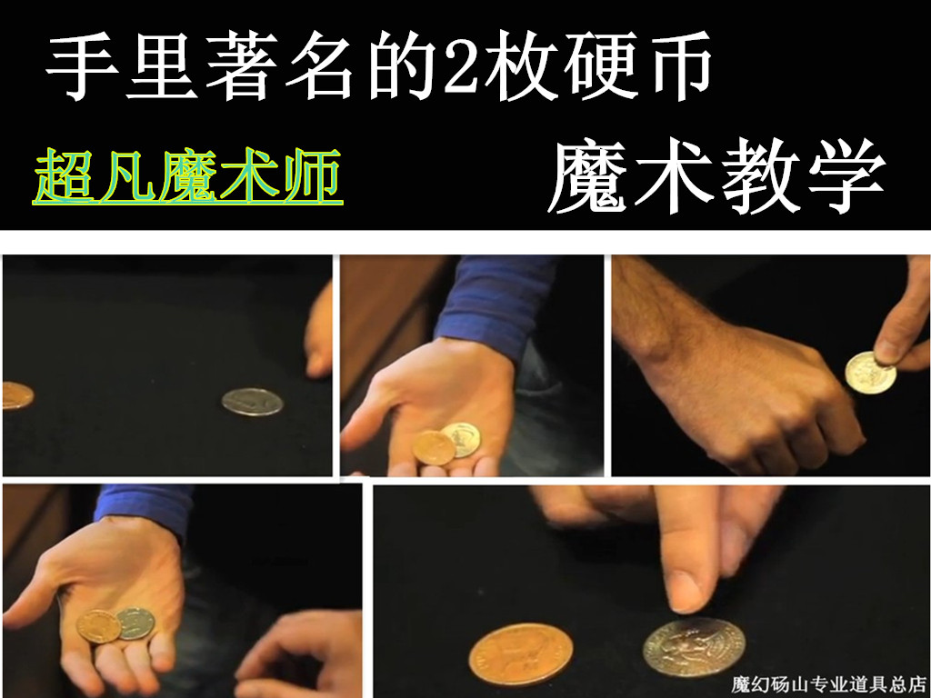 超凡魔术手里著名的2枚硬币魔术教学 道具使用解密 非手法 要道具