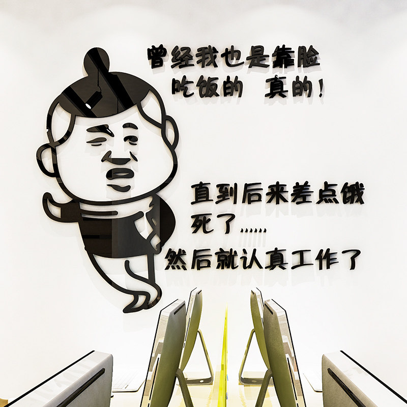 墙贴画 装饰 3d立体_搞笑励志标语3d立体墙贴画公司办公室工作室标语