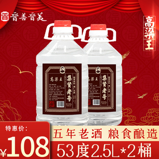 白酒纯粮食酒53度高粱老酒陈酿2.5L*2桶散装约10斤泡药酒整箱特价