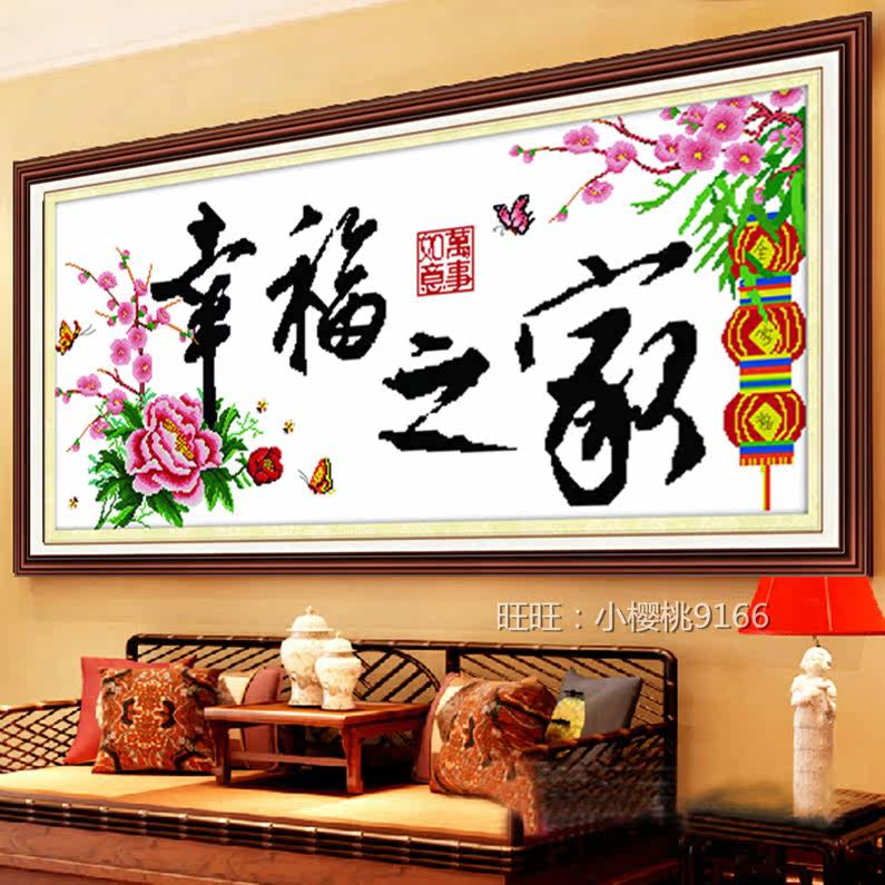 精准印花十字绣家和万事兴客厅新款幸福之家100%卧室大幅挂画温馨