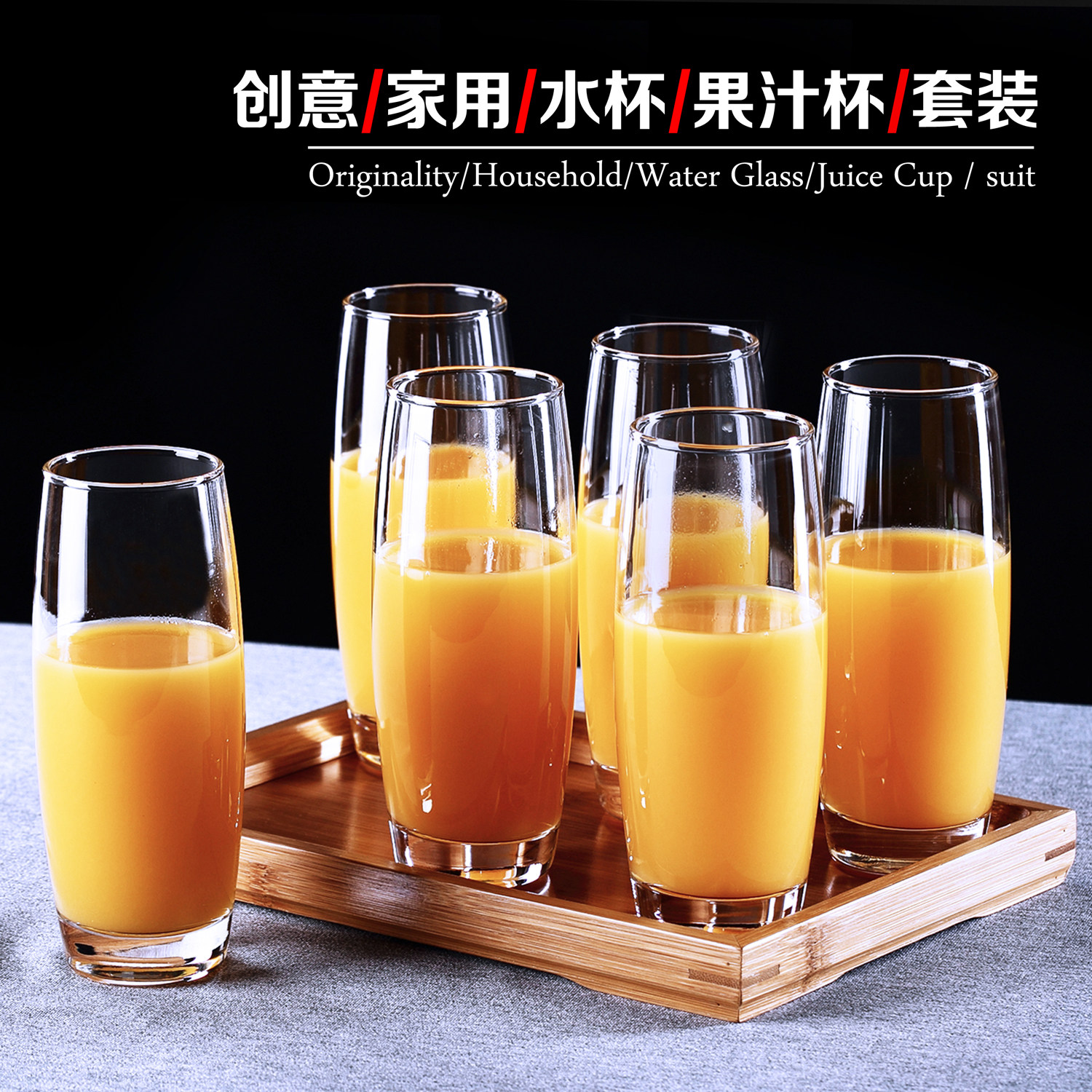 果汁杯 玻璃套装