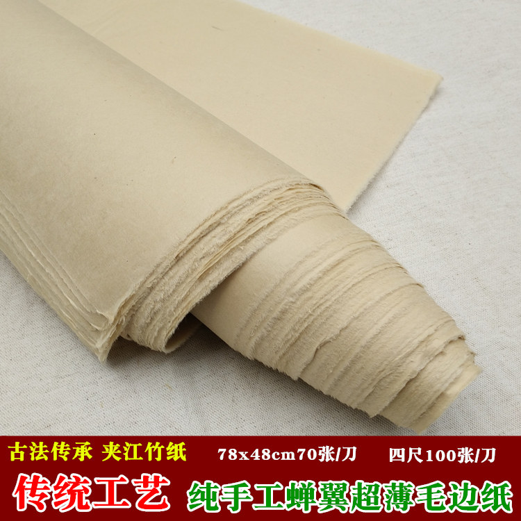 蝉翼毛边纸