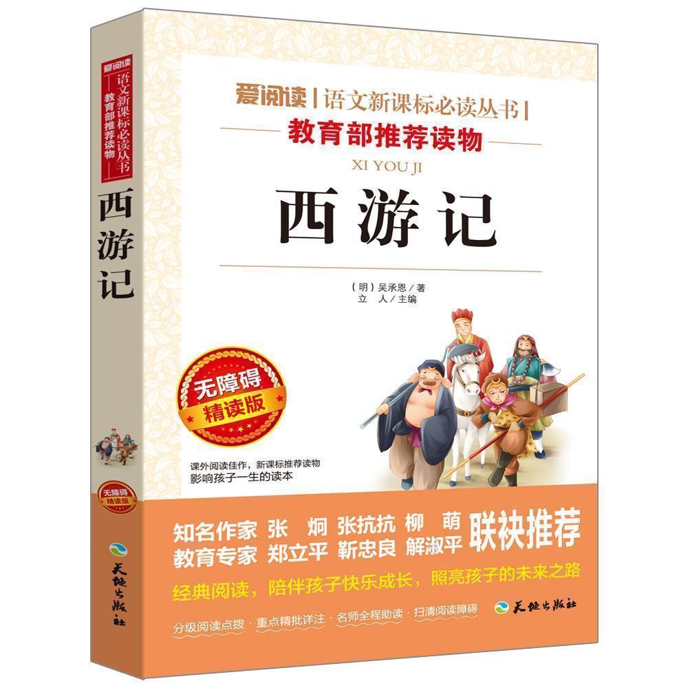 正版 语文新课标必读丛书 西游记 无障碍精读版 小学生三四五六年级