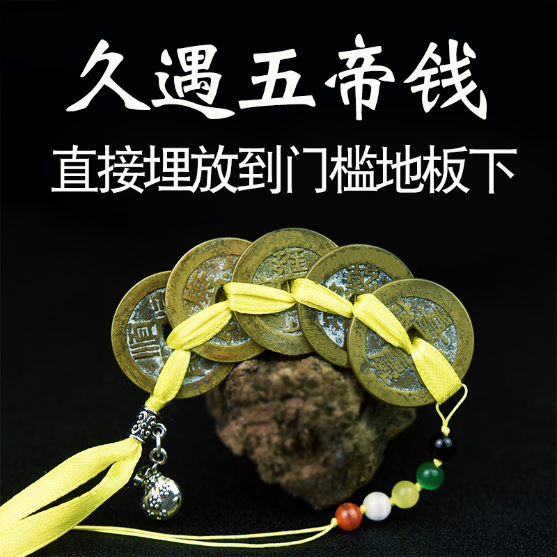 久遇五帝钱保真品清朝铜币 压门槛石专用埋放镇宅化冲煞道家开光