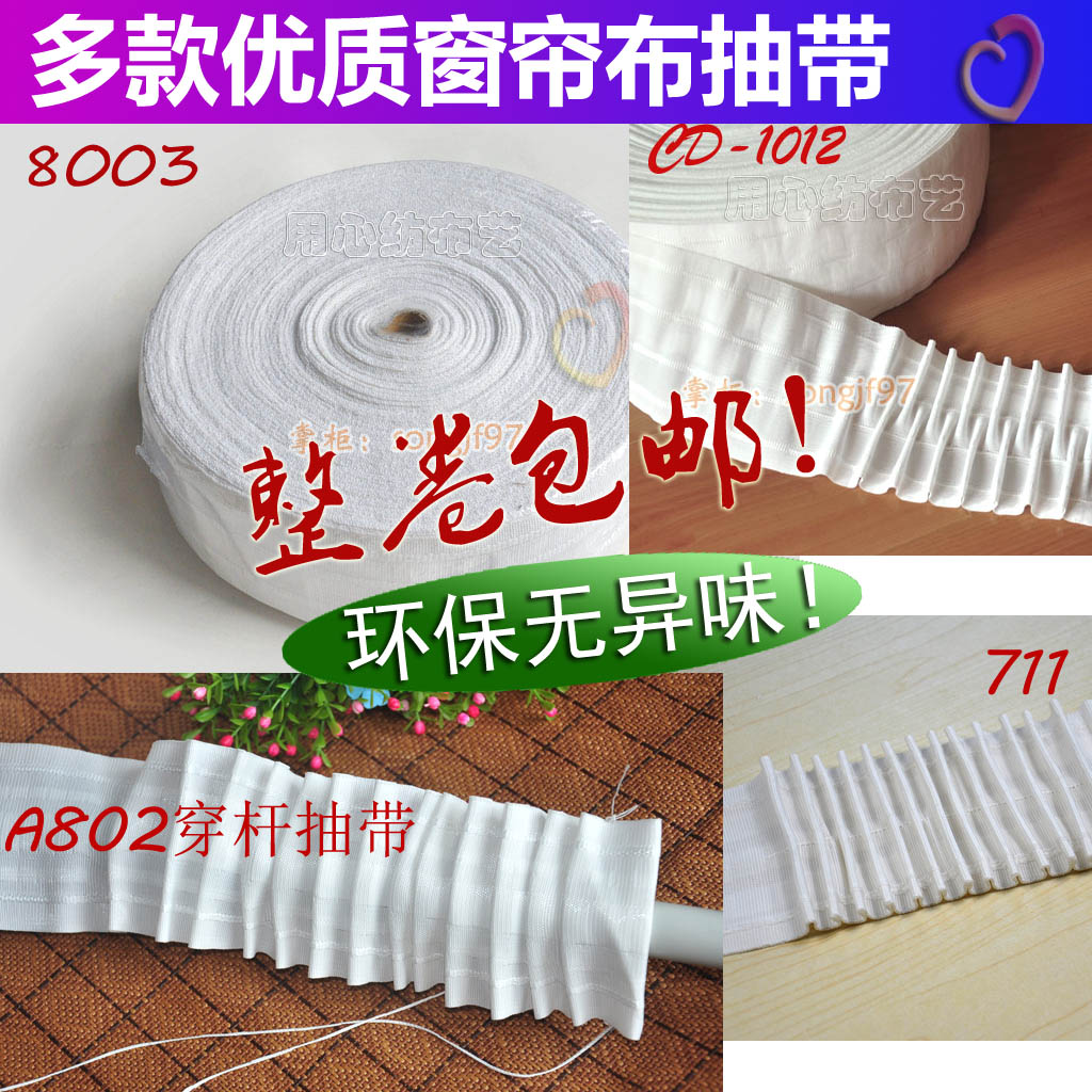 热销无纺布_多款环保窗幔专业抽带/窗帘布带/四线抽带 无异味 窗帘