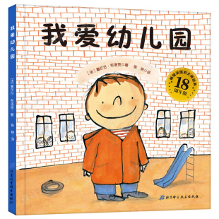 精装硬壳绘本适合3-6岁儿童绘本少儿启蒙读物幼儿园入学准备绘本小班