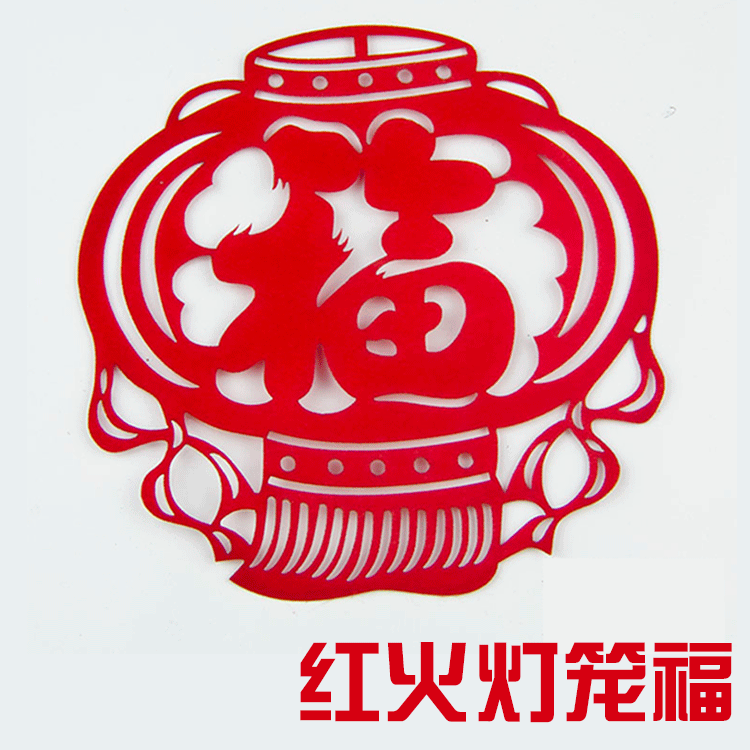 福字窗花民间艺术剪纸植绒布福字全国包邮窗花剪纸窗户贴诚接定制