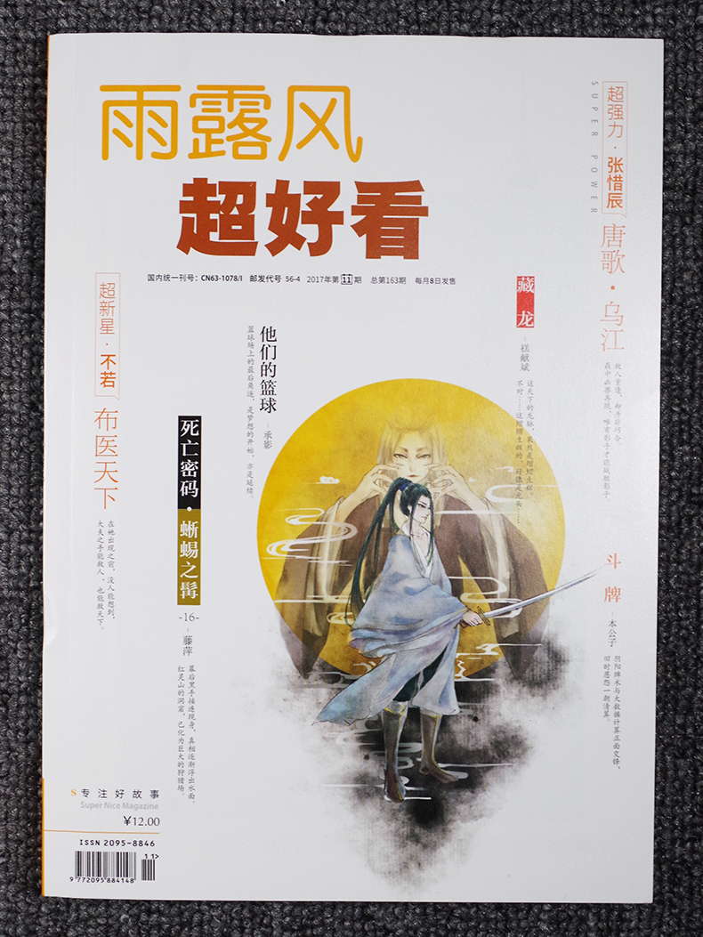 正版现货 雨露风 超好看 杂志 2017年第11期 总第163期 小说连载