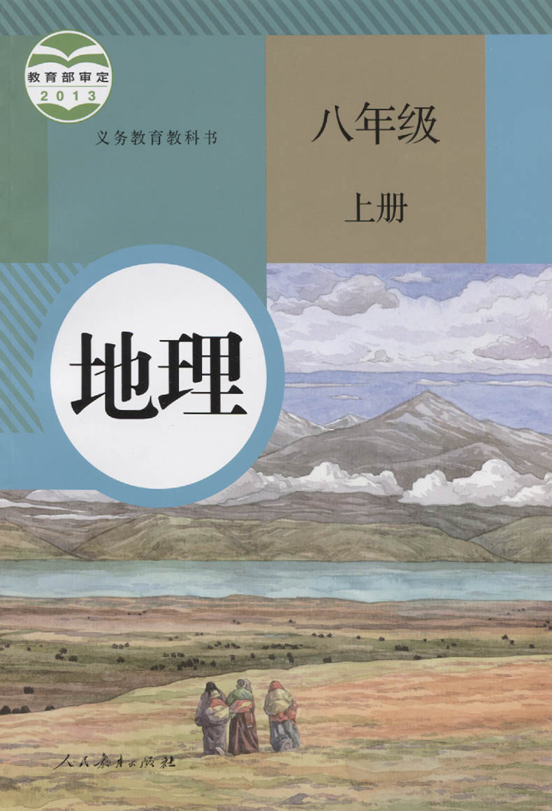 新版2018使用初中8八年级上册地理书课本教材教科书人教版八上地理