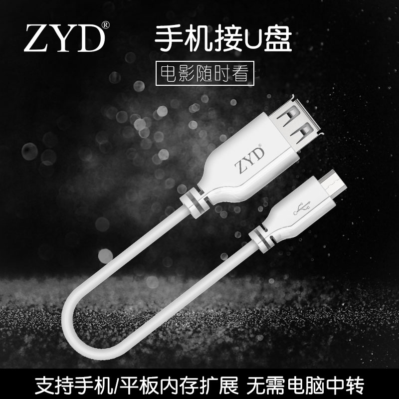 OTG数据线安卓手机U盘鼠标键盘游戏手柄连接