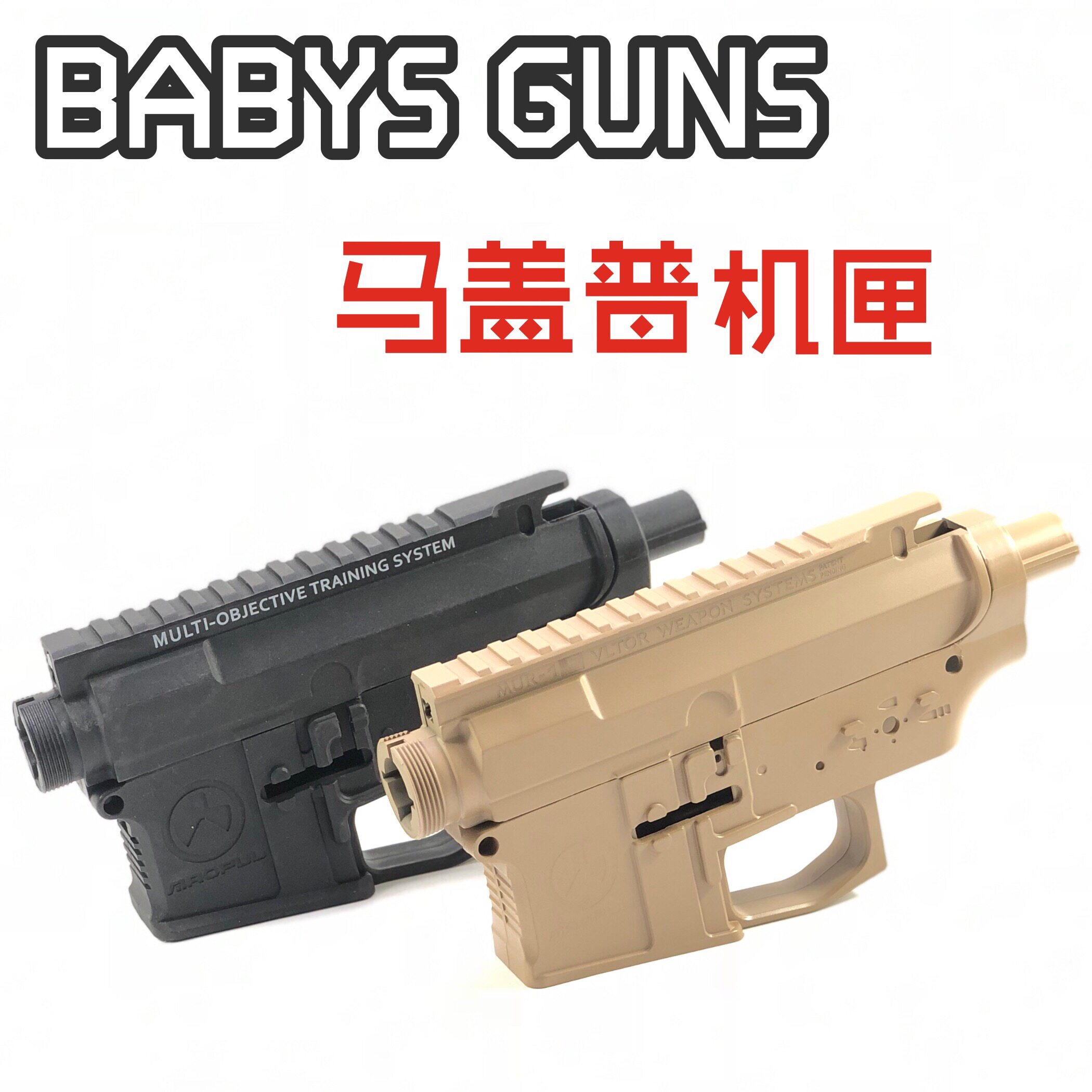 特价十一岁的枪_【二代马盖普moe分体尼龙机匣】水弹枪外壳改装激趣2