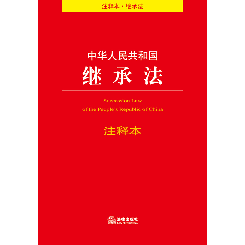 中华人民共和国继承法注释本 法律出版社2018年中国法律法学教程系列