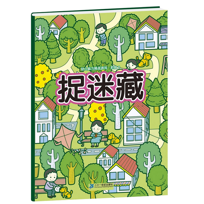 幼儿脑力挑战游戏·捉迷藏阶段1-3全3册 寻找图画中隐藏的图案