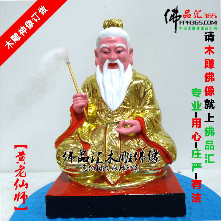 佛品汇木雕佛像黄老仙师像普工台金手工雕刻家居供奉神像私人订制