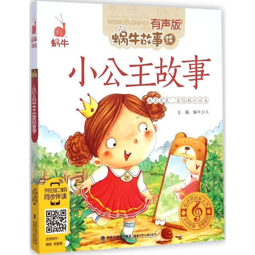 畅销书籍 童书 注音读物 正版小公主故事有声版 儿童故事汇畅销书籍